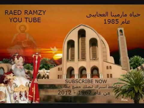 حياه مارمينا العجايبىI عظات البابا شنودهI عام 1985 