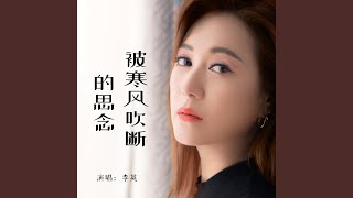 被寒风吹断的思念