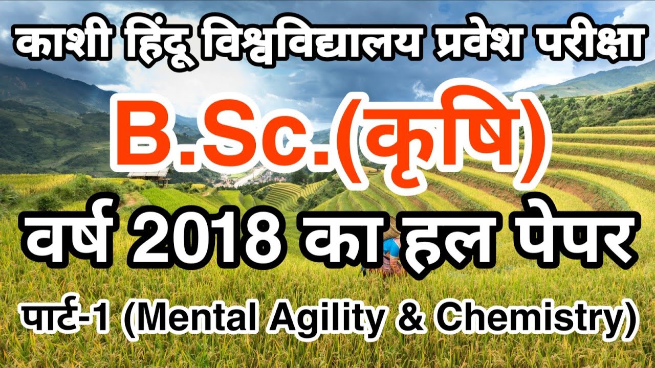 BHU BSc Ag 2018 Solved Paper Part 1 of4 | BHU BSc Ag Entrance Previous Year Solved Paper