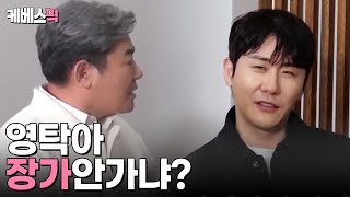 [#사장님귀는당나귀귀] 진성 & 영탁 케미 모음｜KBS 방송