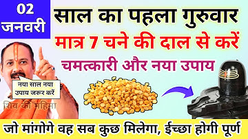 🔴2 जनवरी साल का पहला गुरुवार | मात्र 7 चने की दाल से होगा दुर्भाग्य दूर-Pradeep ji mishra #गुरुवार