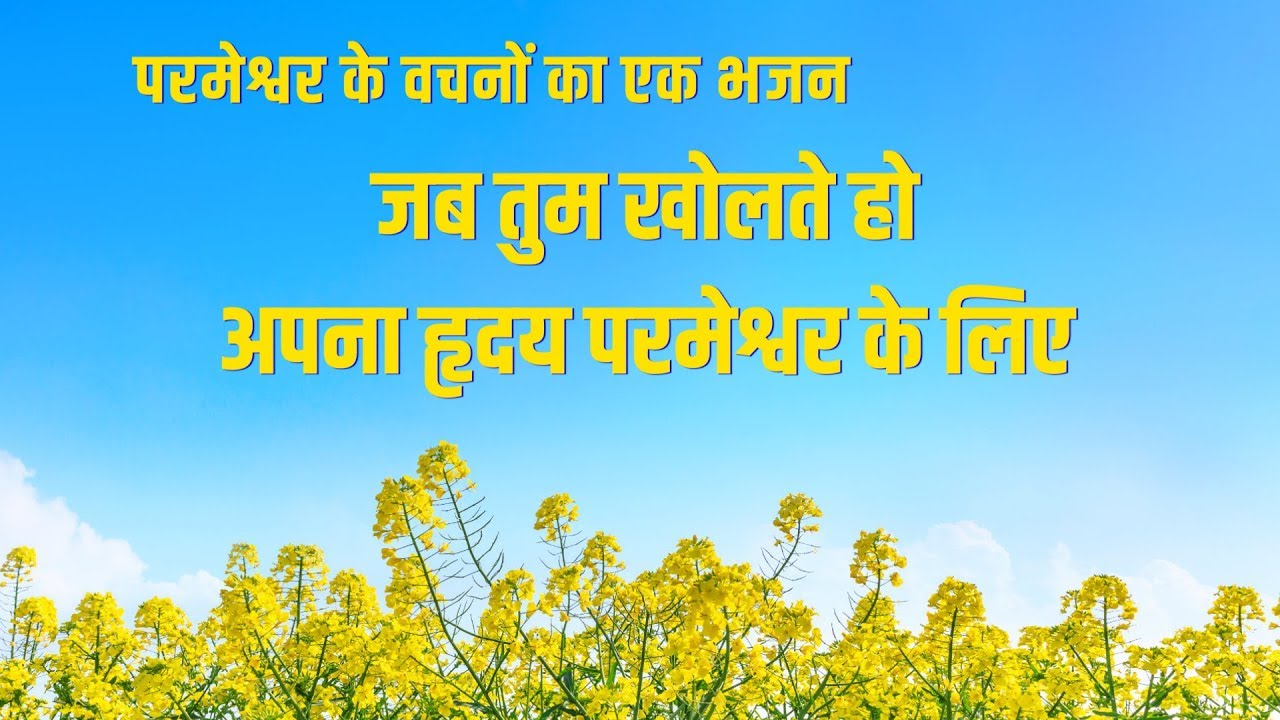 जब तुम खोलते हो अपना हृदय परमेश्वर के लिए | Hindi Christian Song With Lyrics