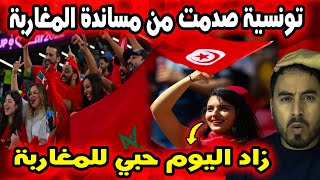 Download Lagu تونسية تُصدم من مساندة الجماهير المغربية لتونس أصبحت أحبّ المغرب أكثر! 🇹🇳❤️🇲🇦 MP3