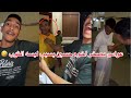 عواس مصخر اخوه حسين عيال ابتاه بسبت لبس الثوب المو مكوي ضحك لنهاية