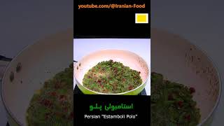 استامبولی پلو - با لوبیای قرمز و لوبیای سبزاز کانال خوراک ایرانی #food #recipe #cooking