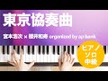 東京協奏曲 / 宮本浩次 × 櫻井和寿 organized by ap bank : ピアノ(ソロ) / 中級