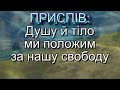 ДЕРЖАВНИЙ ГІМН УКРАЇНИ три куплети без повтору приспіву мінус із текстом
