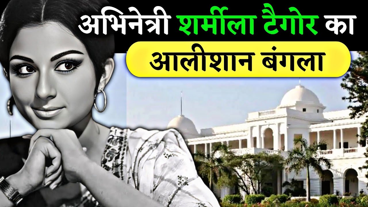 शर्मीला टैगोर का खूबसूरत बंगला 😍  bollywood actress Sharmila Tagore का 15,000 करोड़ की Property