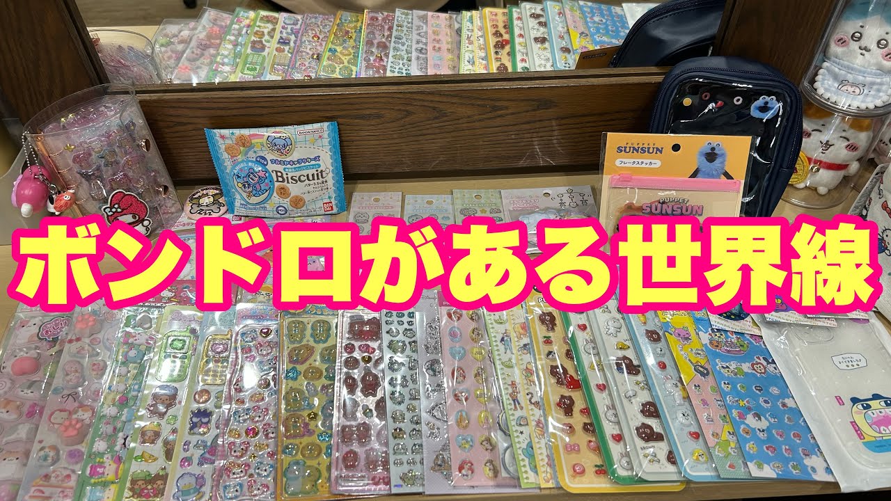 【シール集め】タイムスリップしたい！！【シール帳作り】