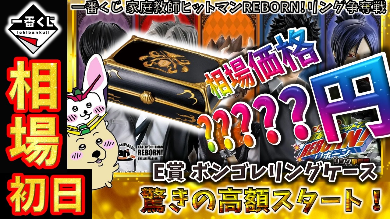 一番くじ 相場情報】初日『一番くじ 家庭教師ヒットマンREBORN! リング
