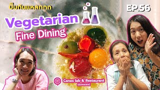 บิ๊มกินแหลก กับอาหารแห่งโลกอนาคต l Canes Lab & Restaurant - EP.56