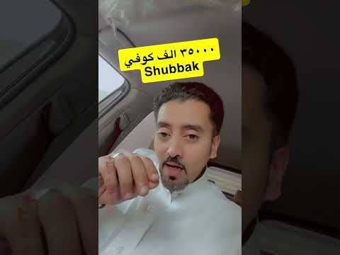 قيمة تجهيز كوفي خدمة شباك