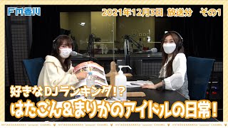 12/3 OA【読者が選ぶ好きなDJランキング!?・アイドルの日常！】はたごん＆まりかの“じょんならんチャンネル♥”