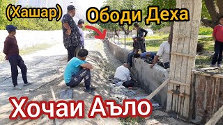 ХОЧАИ АЪЛО (ХАШАР) КОРХОИ ОБОДИ ва ПЕШРАВИ ДЕХА #1  🏕🗻🏗 🏡 #чоркух #ворух #исфара #сурх #хочаиаъло