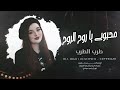 محبوبي يا روح الروح يا الساكن گلبي طرب الطرب ترند تيك توك 2026 مطلوب أكثر شيء