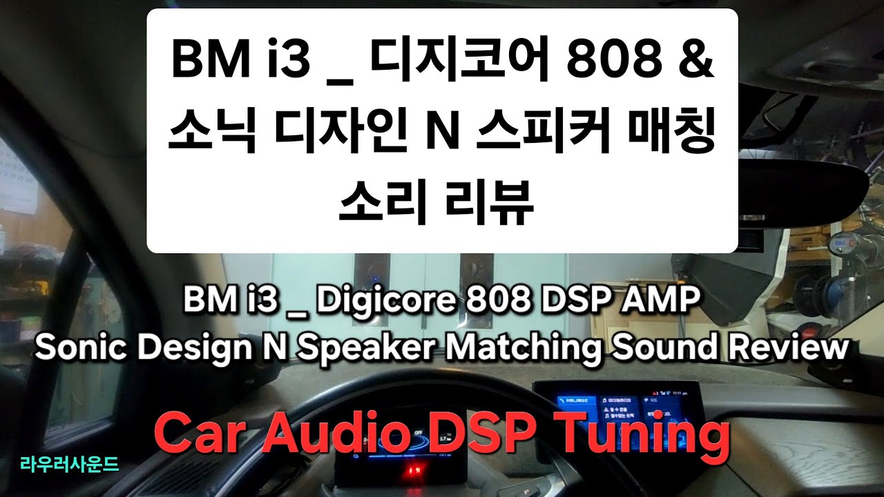 Sonic Design Digicore 808 DSP & N Series Speaker Car Audio Tuning