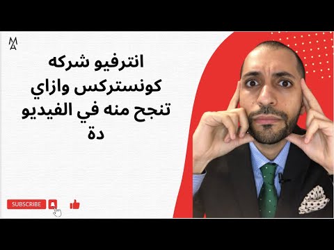 انترفيو شركه كونستركس وازاي تنجح منه في الفيديو دة