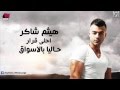 l اغنية هيثم شاكر - عيون السمر l من البوم " احلى قرار 2014 "