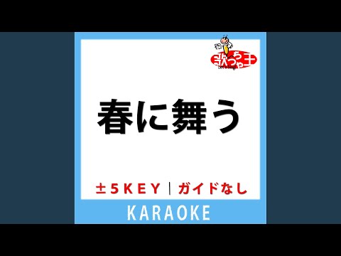 春に舞う(ガイド無しカラオケ) +3Key[原曲歌手:Ado]