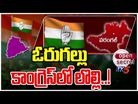 Open Secret: ఓరుగల్లు కాంగ్రెస్ లో లొల్లి..! | Congress Party | Warangal | TV5 News Digital - TV5NEWS