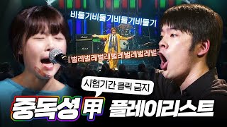 💣당신의 집중력을 끝장내러 왔습니다🧨 중독성 갑 노래모음 | #난장플레이리스트 | 무키무키만만수 이박사 이날치 안예은 장기하 크라잉넛 노브레인