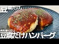 肉無し卵無し【豆腐だけハンバーグ】