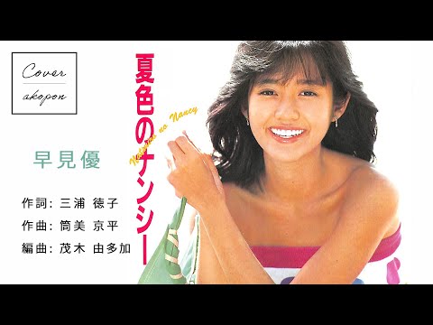 【S5】早見優「夏色のナンシー」★カラオケ Cover 歌ってみた★アコぽん★Hayami Yu
