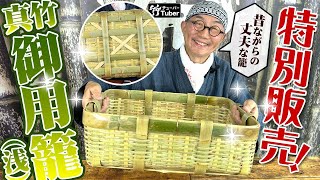 竹虎YouTube特別販売！】 真竹御用籠（浅）浅めの別注サイズ、太い力竹