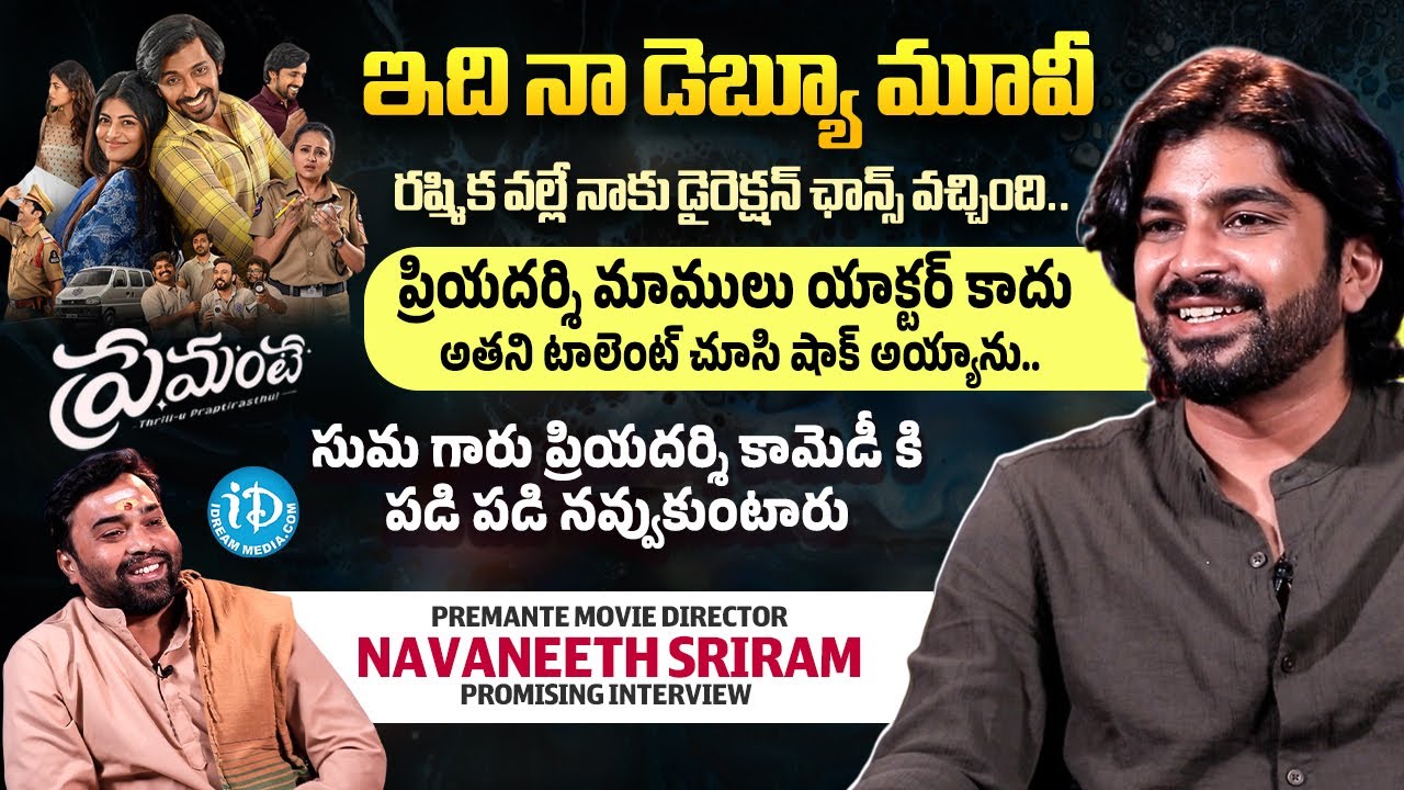 Premante Movie Director Navaneeth Sriram Exclusive Interview With Senior Journalist Madhu | iDream