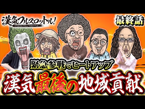 【漢気最後の地域貢献！10万円を支払うのは？】漢気フルスロットル！第28話（4/4）《木村魚拓・1GAMEてつ・沖ヒカル》P Re:ゼロから始める異世界生活 鬼がかりver.［パチンコ］