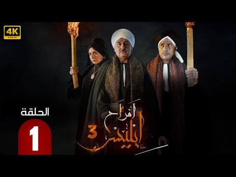 الحلقة 1 من مسلسل أفراح إبليس بطولة جمال سليمان و صابرين 2025