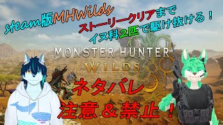 【 MHWilds 】ストーリーをイヌ科2匹で駆け抜ける！前半【 コラボ 】【 ネタバレ注意 】