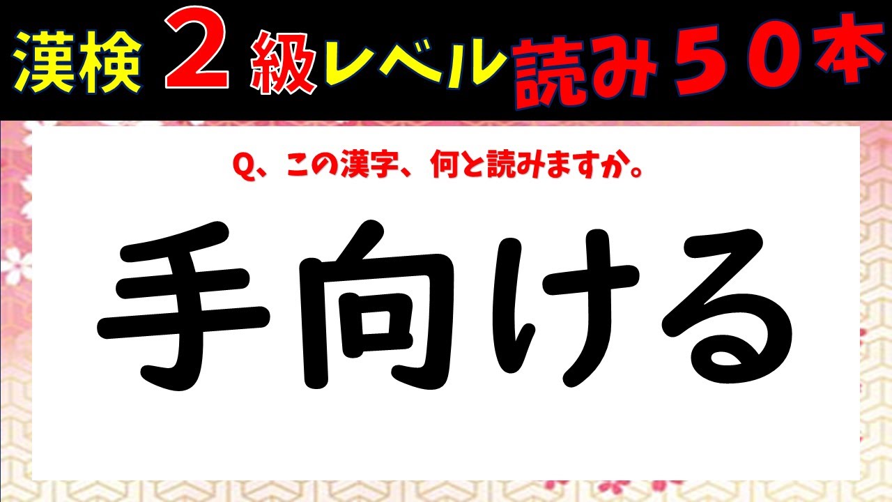 漢字検定2級】 読み取り（漢検2級合格対策問題） - YouTube