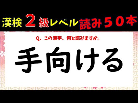 漢字検定2級　フォローでいいことあるかもさんへの確認用 漢字検定2級〔頻出度順〕問題集