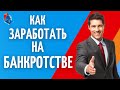 Заработать на БАНКРОТСТВЕ ФИЗ ЛИЦ. Удаленная работа для ЮРИСТОВ, СЕТЕВИКОВ, СТРАХОВЫХ АГЕНТОВ.