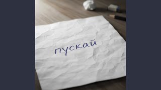 Пускай