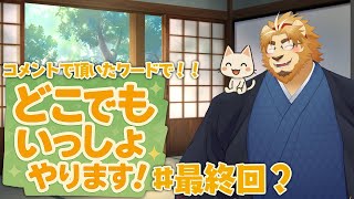 【村民の皆さんと】コメントで頂いたワードを覚えさせてどこでもいっしょやります#最終回？【遊びましょう】