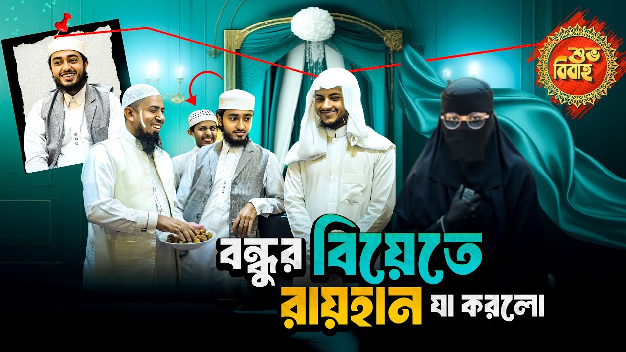  হাফেজা মেয়ে বিয়ে করলো আবু রায়হানের বন্ধু । Qari Abu Rayhan Official