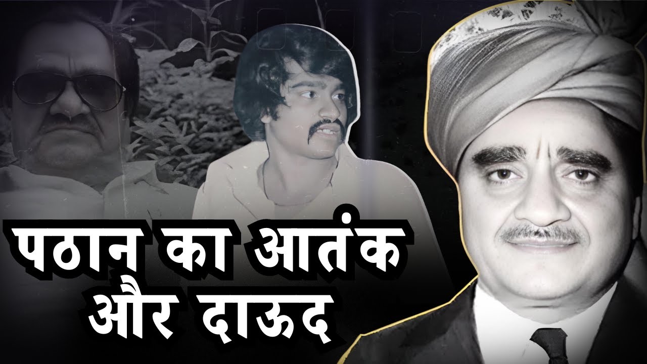 Dongri में Karim Lala के पठान Gang के आतंक के बीच, क्या कर रहा था 20 साल का Dawood Ibrahim