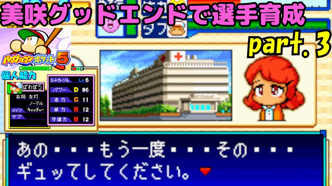 part.3【パワポケ5】彼女・安達美咲で選手育成【グッドエンド到達】