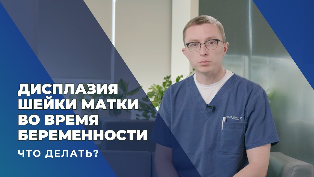 Что делать, если дисплазия шейки матки обнаружена во время беременности? #дисплазия #онкогинеколог
