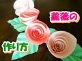 【 薔薇 】 簡単　バラの作り方 【 簡単工作 】　－　How to make a paper rose