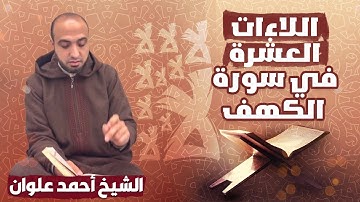 قصة اللاءات العشر في سورة الكهف | الشيخ أحمد علوان