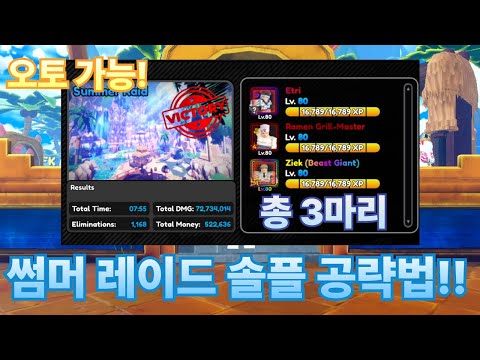 올스타 타워 디펜스x 썸머 레이드 솔플 공략법! 3마리 공략에 오토도 가능!