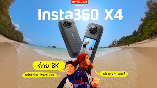 รีวิว insta360 X4 ยุคใหม่ของกล้อง Travel Vlog ถ่าย 8k ได้แล้ว | sadoodta