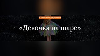 Краткое содержание - Девочка на шаре