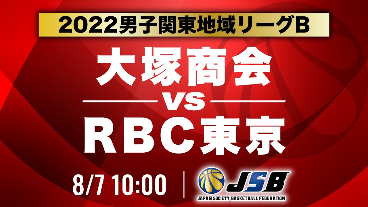社会人バスケ 大塚商会vsrbc東京 22男子関東地域リーグb 8月7日 Youtube 社会人バスケ 大塚商会vsrbc東京 22男子関東地域リーグb 8月7日 Youtube