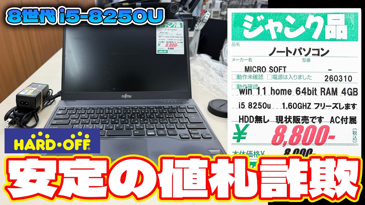 Price Tag Scam] An 8th generation i5 laptop for 8800 yen I