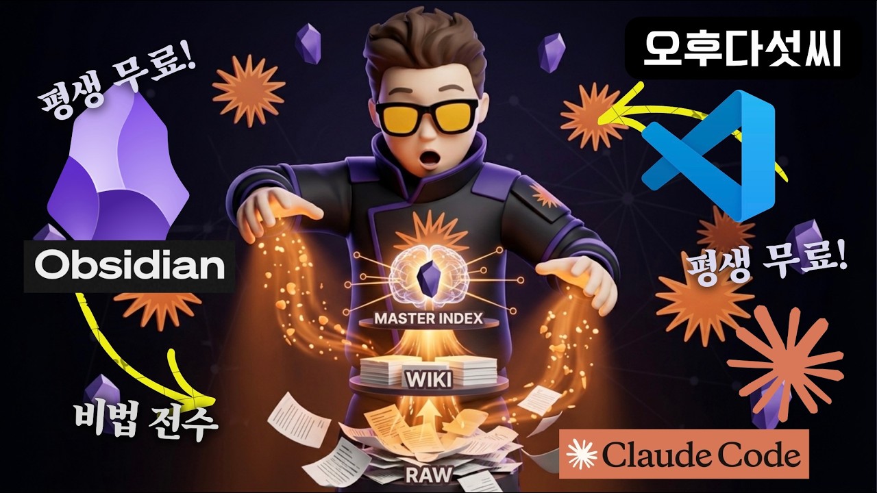 ⁣무조건 이렇게 저장하세요! AI가 스스로 처리합니다! 옵시디언 + Claude +VS code  — 폴더 3개면 끝납니다 | 오후다섯씨