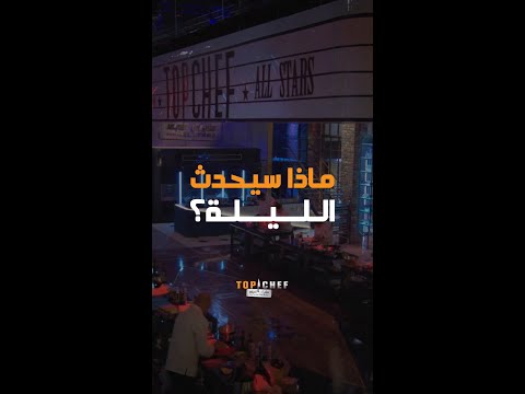 صدمة كبيرة داخل مطبخ توب شيف الليلة